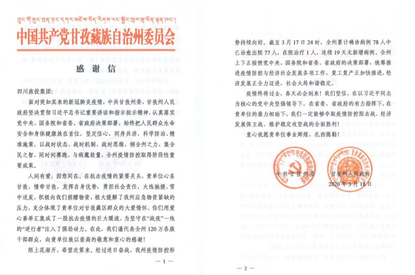 游艇会206yth集团爱心捐赠获甘孜州委州当局感激信