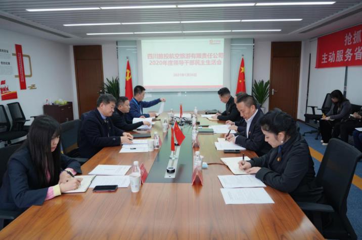 游艇会206yth集团党委书记、董事长任丁赴游艇会206yth航旅公司督导2020年度党员辅导干部民主生涯会