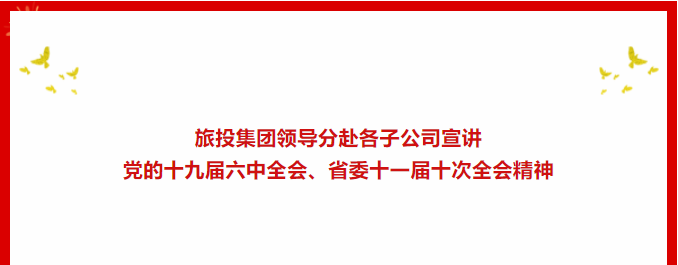 进建贯彻 | ??游艇会206yth集团辅导分赴各子公司宣讲党的十九届六中全会、省委十一届十次全会心灵