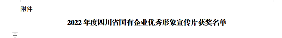 四川省游艇会206yth集团获2022年度四川省国有企业优良形象宣传片三等奖
