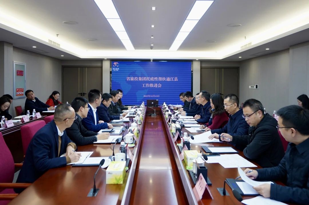 省游艇会206yth集团召开托底性助扶通江县工作推动会