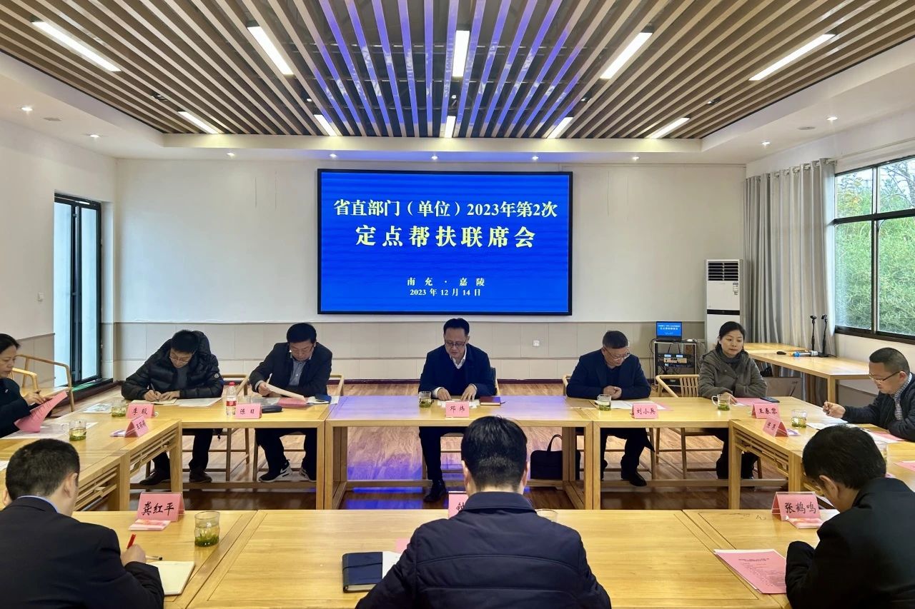 省游艇会206yth集团辅导出席省直部门（单元）2023年第2次定点助扶嘉陵区联席会