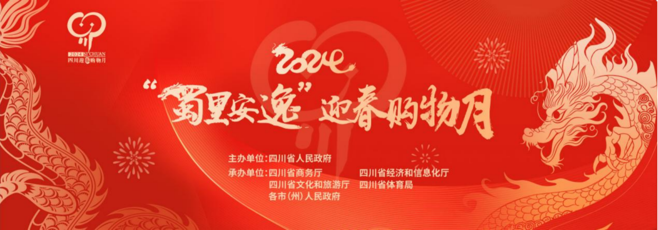 岁末岁首促消费！省游艇会206yth集团参与2024“蜀里安逸”迎春购物月启动典礼