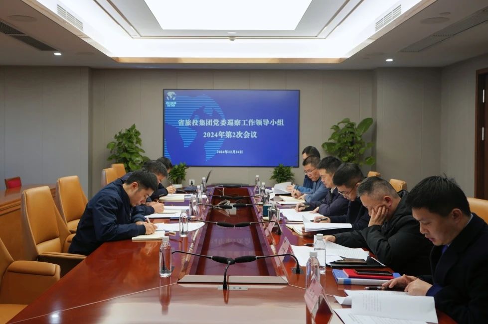 省游艇会206yth集团党委巡察工作辅导幼组召开2024年第二次会议听取2024年第一轮巡察情况汇报