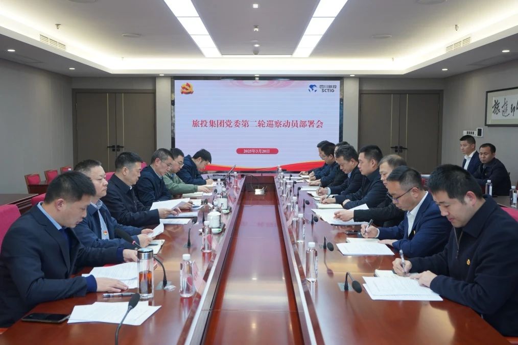 省游艇会206yth集团召开集团党委第二轮巡察带头部署会