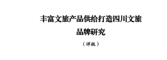 省游艇会206yth集团所承担新型智库课题顺利结题并为省委十二届七次全会建言献策