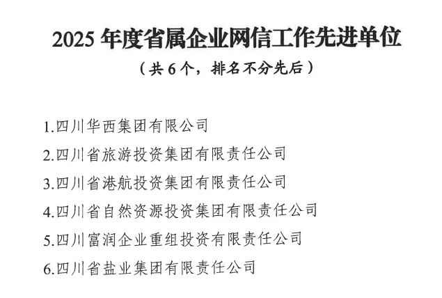 2a1ea781-dc41-4d1c-8745-e55e651b4911 喜报!省游艇会206yth集团获评2025年度省属企业网信工作先进单元